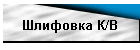 Шлифовка К/В